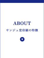 サンジュ堂の特徴