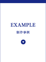 制作事例