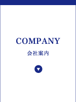 会社案内