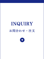 お問い合わせ・注文